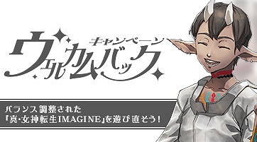 「真・女神転生IMAGINE」デジタライズシステムの制限緩和＆ゲームバランス調整実施の画像