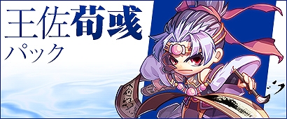 「三国ベースボール」期間限定カードパック「王佐・荀彧パック」販売開始！虎痴の猛打者「許緒」が宿屋に出現中の画像