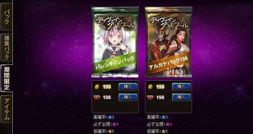 「ディヴァイン・グリモワール」期間限定「アルカナパック198」登場＆100TPポイントバックキャンペーン実施の画像