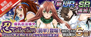 「ブラウザ一騎当千」セクシー忍者装束に身をまとった美少女闘士が新登場！「忍Collection」販売開始！UR3倍＋R以上確定キャンペーンも開催の画像