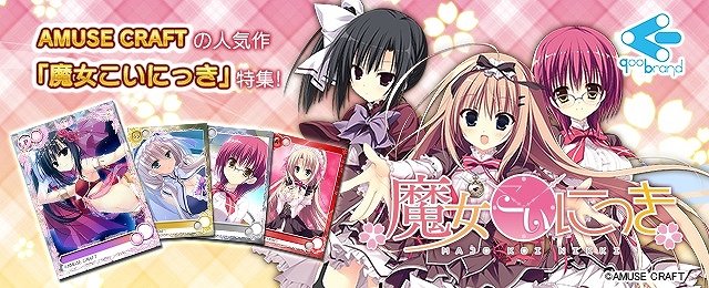 「メガミエンゲイジ!」AMUSE CRAFTの「魔女こいにっき」の新規カードが追加!トレジャーチャンスイベントも開催中の画像