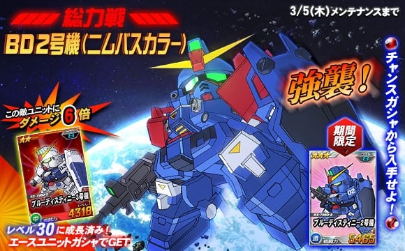 「SDガンダムオペレーションズ」総力戦に「ブルーディスティニー2号機（ニムバスカラー）」が強襲！「チーム制圧戦（地上戦）」も開催の画像