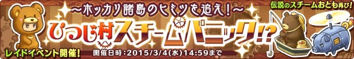 「楽園生活 ひつじ村 大地の恵みと冒険の海」クマの着ぐるみが手に入るレイドボスイベント「ひつじ村スチームパニック！？」が開催の画像