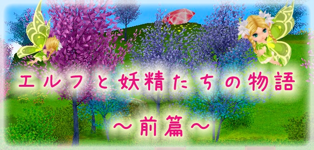 「ミル」ファンタジー世界の住人がやってくるイベント「エルフと妖精たちの物語 ～前篇～」がスタートの画像