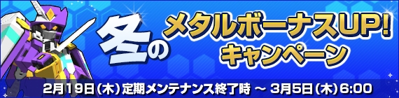 「鋼鉄戦記C21」復刻バレンタインミッションが2月26日より実施―過去の限定パーツが1週間限定でラインナップの画像