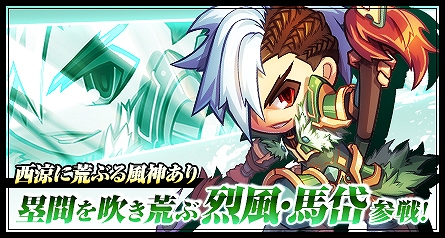 「三国ベースボール」期間限定カードパック「烈風・馬岱パック」販売！虎痴の猛打者「許緒」が宿屋に逗留中の画像