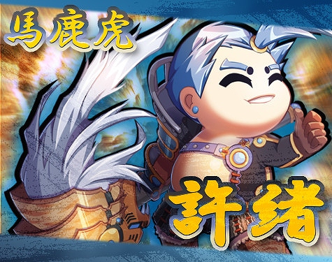 「三国ベースボール」期間限定カードパック「烈風・馬岱パック」販売！虎痴の猛打者「許緒」が宿屋に逗留中の画像