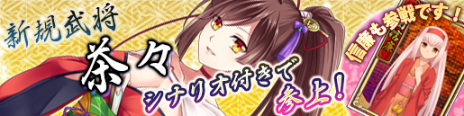 「戦極姫web」新規描き下ろし武将「茶々」がシナリオ付きで2月26日に登場！信玄を支える影武者「武田信廉」も参戦の画像