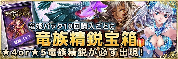 「ディヴァイン・グリモワール」竜族精鋭宝箱もついてくる「竜姫パック」が登場！火竜の巣ダンジョンイベントも開催の画像