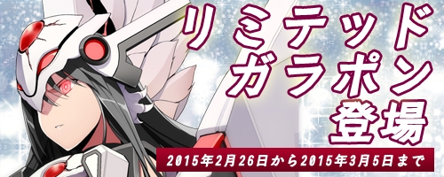 「コズミックブレイク」イヴ、ジェイス、アイヴィス、ホムラなどをラインナップした「リミテッドガラポン」が2月26日より登場の画像