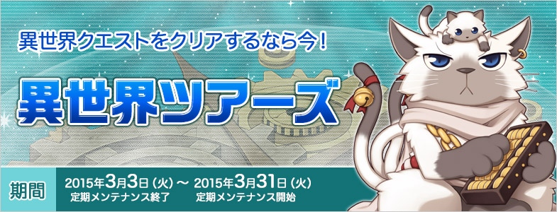 「ラグナロクオンライン」特定スキルが大幅パワーアップする「ホワイトデーイベント」が開催！異世界クエストをばっちりサポート「異世界ツアーズ」もの画像