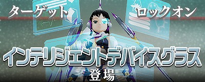 「マスター・オブ・エピック」さまざまなデータを投影するグラフィック装備「インテリジェントデバイスグラス」が登場！の画像