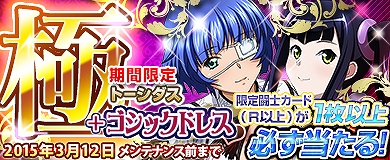 「ブラウザ一騎当千」期間限定「ゴシックドレス」（前半）が新登場！「トーシダス極」も開催の画像