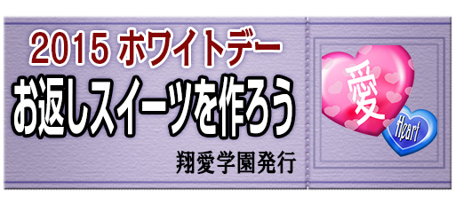「キャラフレ」お返しスイーツやニット帽を贈り合うホワイトデーイベントが開催！卒業式に向けた新作セット服も販売の画像