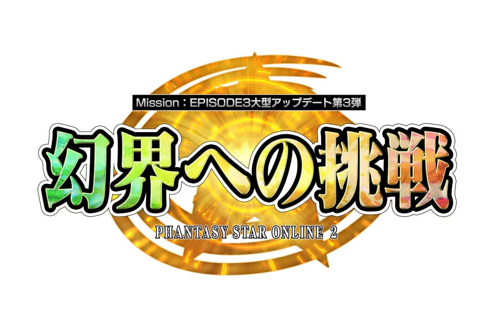 「ファンタシースターオンライン2」EP3大型アップデート第3弾「幻界への挑戦」Part1で「採掘基地防衛戦：絶望」がXHに対応！の画像