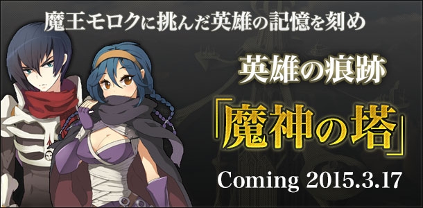 「ラグナロクオンライン」外伝エピソード第4弾「魔神の塔」が3月17日に実装！RO企画室発の新アイテム第3弾が本日登場の画像