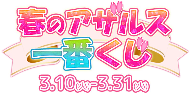 「ウィザードリィオンライン」100億ゴールドから“ユアマント”まで夢のアイテム盛りだくさん！「春のアザルス一番くじ」が開催の画像