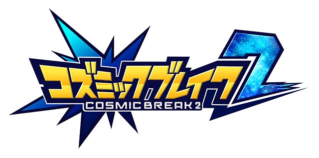 「コズミックブレイク2」クローズドβテストが3月25日＆アカウント登録が3月23日よりスタート！オフライントーナメント大会も開催決定の画像