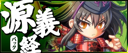 「三国ベースボール」期間限定カードパック「源義経パック」販売！「開戦・壇ノ浦！」イベント開催中の画像