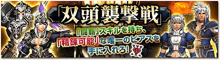 「モンスターハンター フロンティアG」闘覇スキル付きの精錬可能なピアスが登場！「双頭襲撃戦」が開催の画像