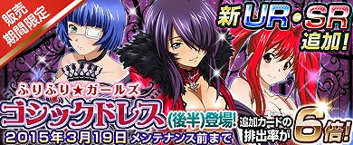 「ブラウザ一騎当千」艶やかなドレス姿の闘士たちが手に入る「ゴシックドレス（後半）」が登場！「UR確変キャンペーン」も開催の画像