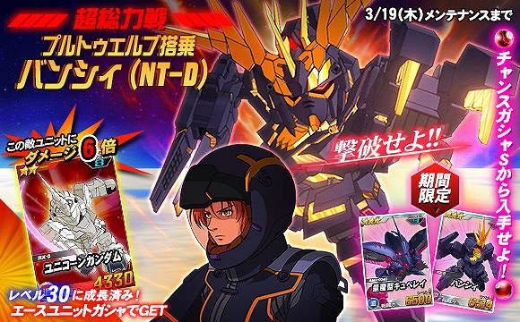 「SDガンダムオペレーションズ」超総力戦に「プルトゥエルブ搭乗バンシィ（NT-D）」が登場！「ガンダムUC」シリーズ確率アップキャンペーンも開始の画像