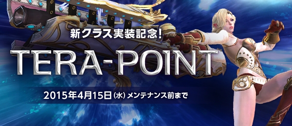 「TERA」新クラス「Heavy Gunner」が実装―育成用サーバー「ルーキーサーバー」もオープンの画像
