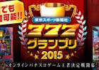 「777タウン.net」東京スポーツ新聞社が主催する「東京スポーツ新聞社777グランプリ2015」の予選大会が開催