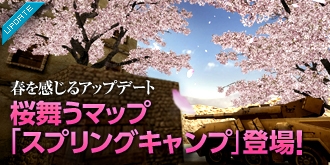 「スペシャルフォース」春にピッタリの桜舞うマップ「スプリングキャンプ」が登場！花模様のキュートな武器もの画像