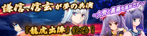 「戦極姫web」に「戦極姫 6」の上杉謙信と武田信玄が共演するカード「龍虎出陣」が3月19日に登場の画像