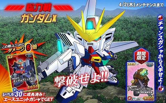 「SDガンダムオペレーションズ」総力戦に「ガンダムX」が登場！パイロット合成経験値アップ期間＆潜入ミッションイベントも開始の画像