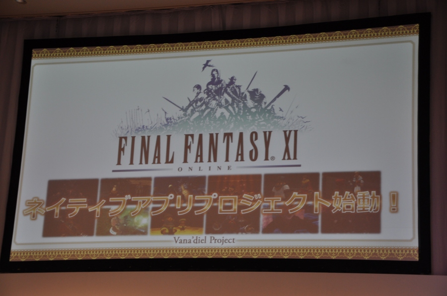 「ファイナルファンタジーXI」ヴァナ・ディールプロジェクト発表会をレポート―最終章シナリオ、新作モバイルMMORPG、アプリ版「FF XI」が発表の画像