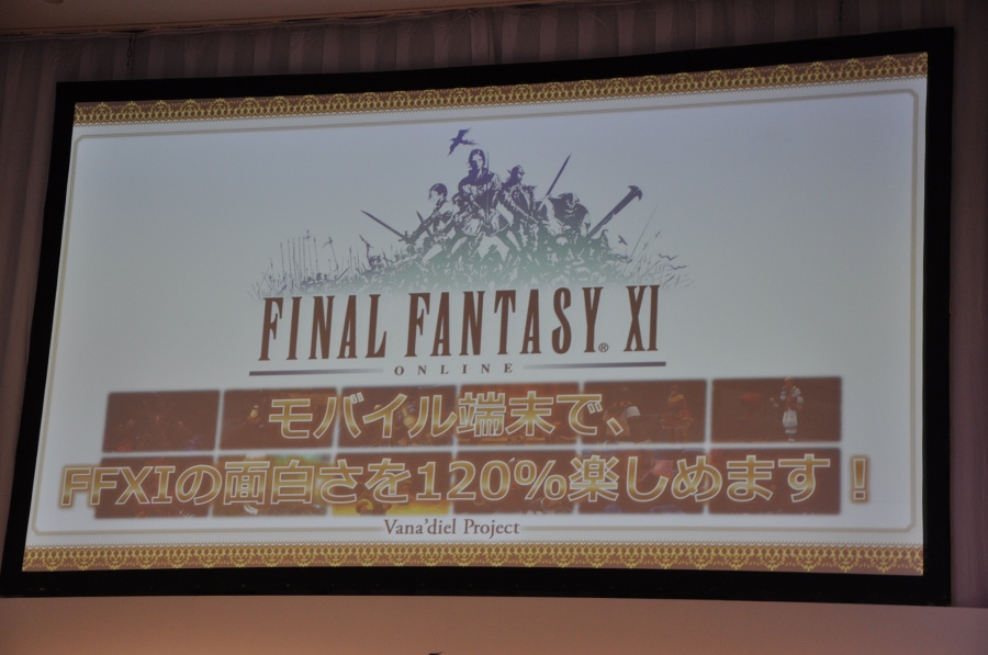 「ファイナルファンタジーXI」ヴァナ・ディールプロジェクト発表会をレポート―最終章シナリオ、新作モバイルMMORPG、アプリ版「FF XI」が発表の画像