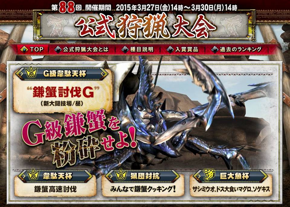 「モンスターハンター フロンティアG」第88回公式狩猟大会が3月27日に開催！「狩人応援コースでスキルカフPA3種ゲット！」キャンペーン実施の画像