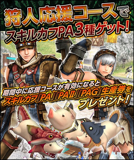 「モンスターハンター フロンティアG」第88回公式狩猟大会が3月27日に開催！「狩人応援コースでスキルカフPA3種ゲット！」キャンペーン実施の画像