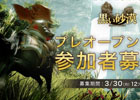 「黒い砂漠」プレオープンテスト応募者が10,000名を突破―応募枠が30,000名まで拡大決定！テスト参加券がもらえる先行体験会の情報も