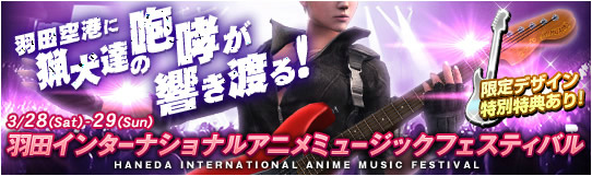 「HOUNDS」羽田インターナショナルアニメミュージックフェスティバルとのコラボ情報が公開―当日は福山芳樹さんの生ライブも実施！の画像