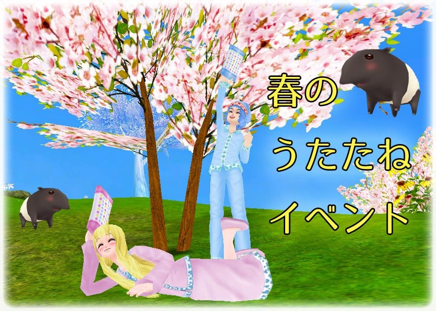 「ミル」心地良すぎて眠り込んでしまった―「春のうたたねイベント～1週目～」が開始の画像