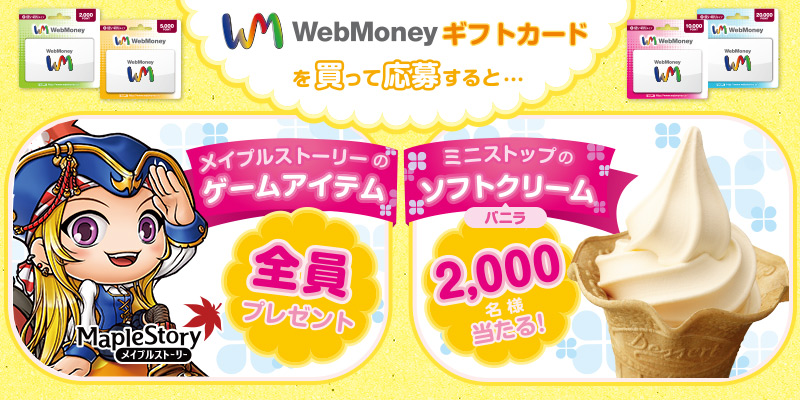 「メイプルストーリー」WebMoneyギフトカード購入で参加できるアイテムプレゼントキャンペーンがミニストップ限定で開催！の画像