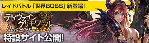 「ディヴァイン・グリモワール」大型アップデート「目覚めし魔神と新たなる力 -Devil’s awakening-」の特設サイトが公開の画像