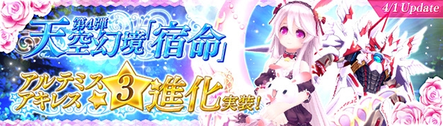 「幻想神域 -Cross to Fate-」天空幻境の新ダンジョン「天空幻境・宿命」が4月1日に実装！幻神「アルテミス」「アキレス」の★3進化もの画像