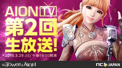 「タワー オブ アイオン」無料化や新サービスを記念した生放送が3月29日に放送の画像