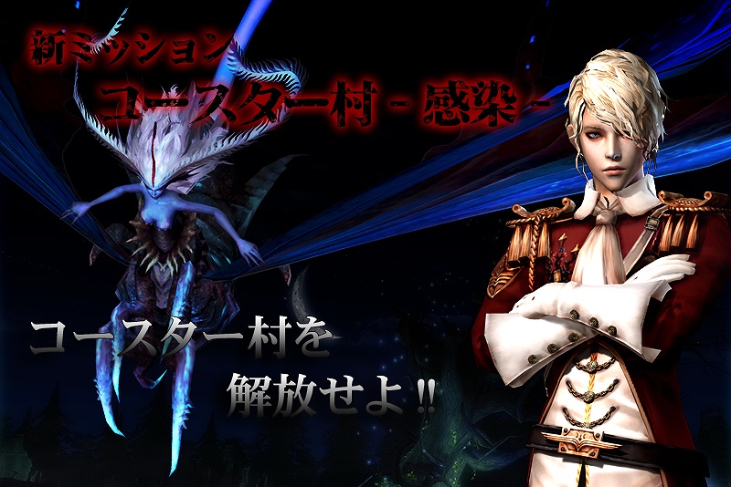 「グラナド・エスパダ」高難易度新ミッション「コースター村-感染-」が実装！アルモニア実装キャラクターの上方修正も実施の画像