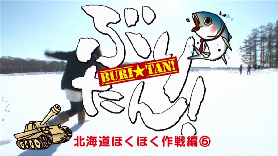 「World of Tanks」を盛り上げるための番組「ぶりたん！」最終回が配信―台本無しのサプライズイベントを収録＆Season 2も制作決定！の画像