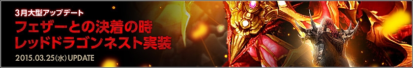 「ドラゴンネスト」高難易度8人同時攻略ドラゴンネスト「レッドドラゴンネスト」が実装！賞金総額160万円相当の「第5回DN-1グランプリ」も開催の画像