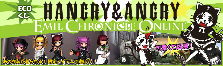 「エミル・クロニクル・オンライン」伊藤かな恵さんのサインなどが当たる新生活応援キャンペーンが開催！「HANGRY ＆ ANGRY」シリーズがECOネットストアで販売の画像