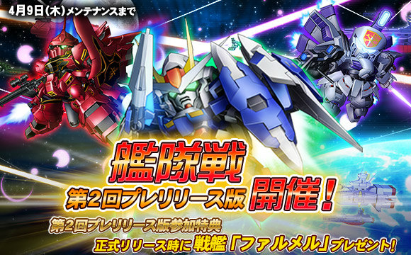 「SDガンダムオペレーションズ」新制圧戦「艦隊戦」第2回プレリリース版が開催！超総力戦には「ガロード搭乗ガンダムX」が登場の画像