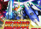 「SDガンダムオペレーションズ」新制圧戦「艦隊戦」第2回プレリリース版が開催！超総力戦には「ガロード搭乗ガンダムX」が登場