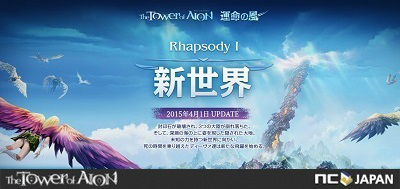 「タワー オブ アイオン」4月1日より基本プレイが無料に変更！最新アップデート「運命の風 Rhapsody I 新世界」も実装！の画像