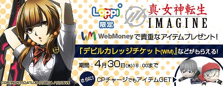 「真・女神転生IMAGINE」ゲーム内アイテムや最大で80,000円分のWebMoneyが当たる「豪華BIG3キャンペーン」が開催！の画像